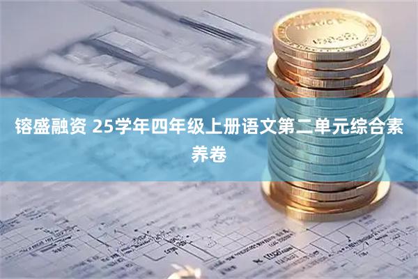 镕盛融资 25学年四年级上册语文第二单元综合素养卷