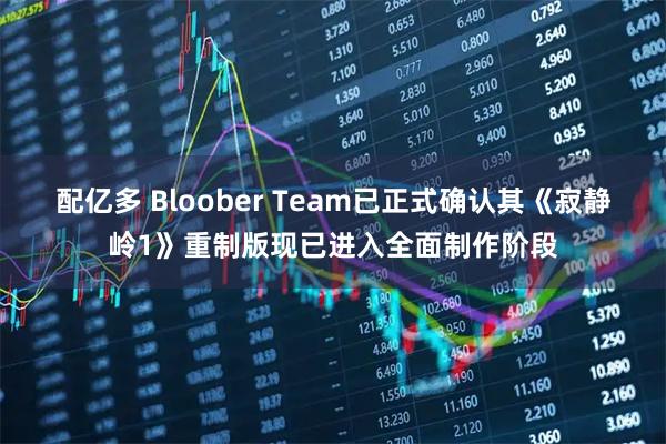 配亿多 Bloober Team已正式确认其《寂静岭1》重制版现已进入全面制作阶段